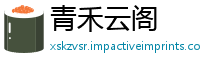 青禾云阁